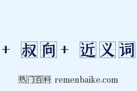 +叔向+近义词是什么意思的图片